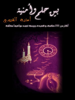 cover image of بين حلم وأمنية